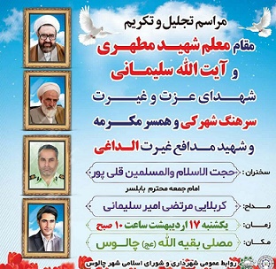مراسم تجلیل از مقام شهید «مطهری» در شهرستان چالوس برگزار می‌شود