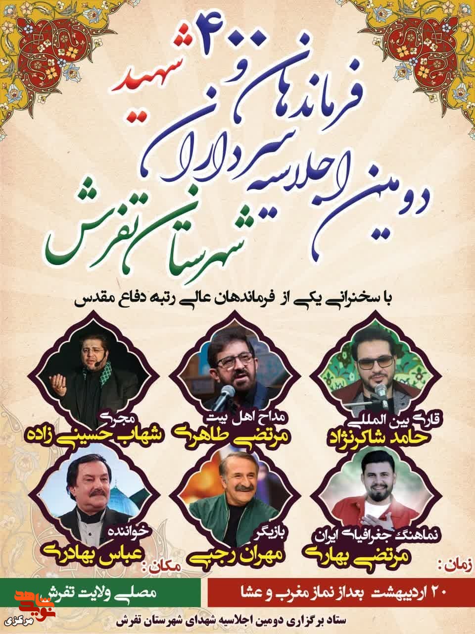 دومین اجلاسیه سرداران ،فرماندهان و ۴۰۰ شهید شهرستان تفرش برگزار خواهد شد