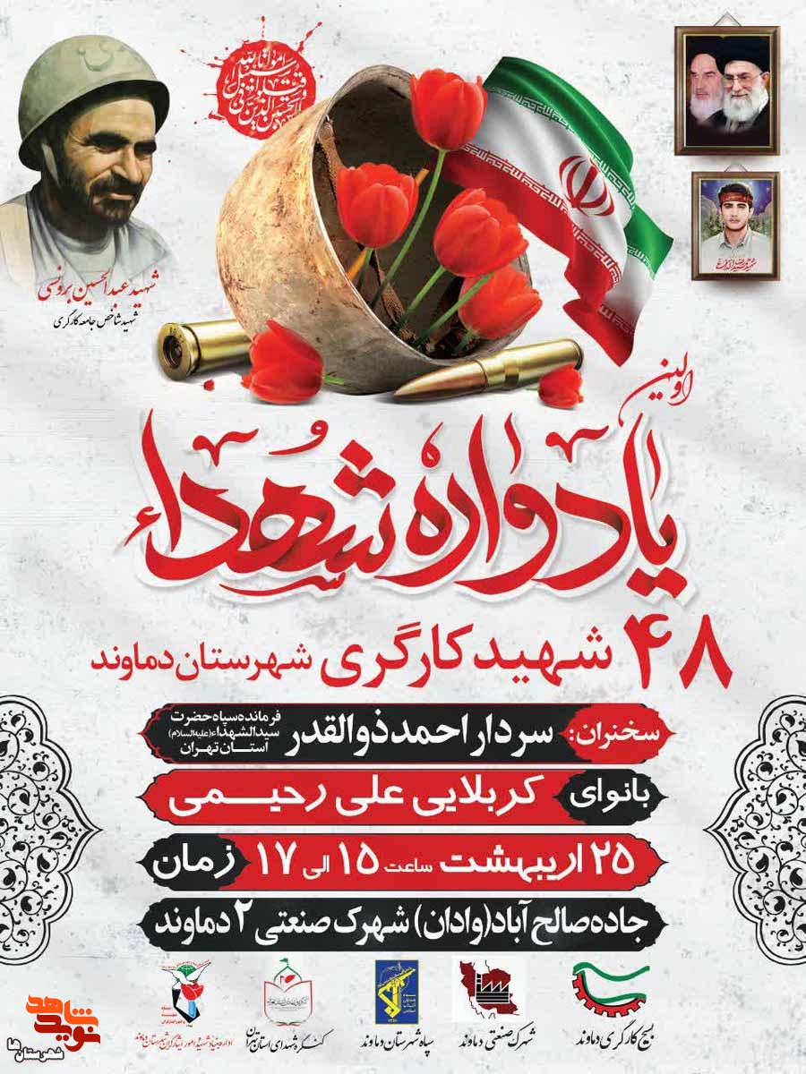 اولین یادواره ۴۸ شهدای کارگری شهرستان دماوند برگزار می‌شود