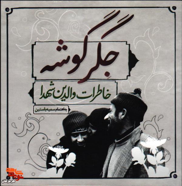 معرفی کتاب| جگر گوشه معرفی کتاب| جگر گوشه