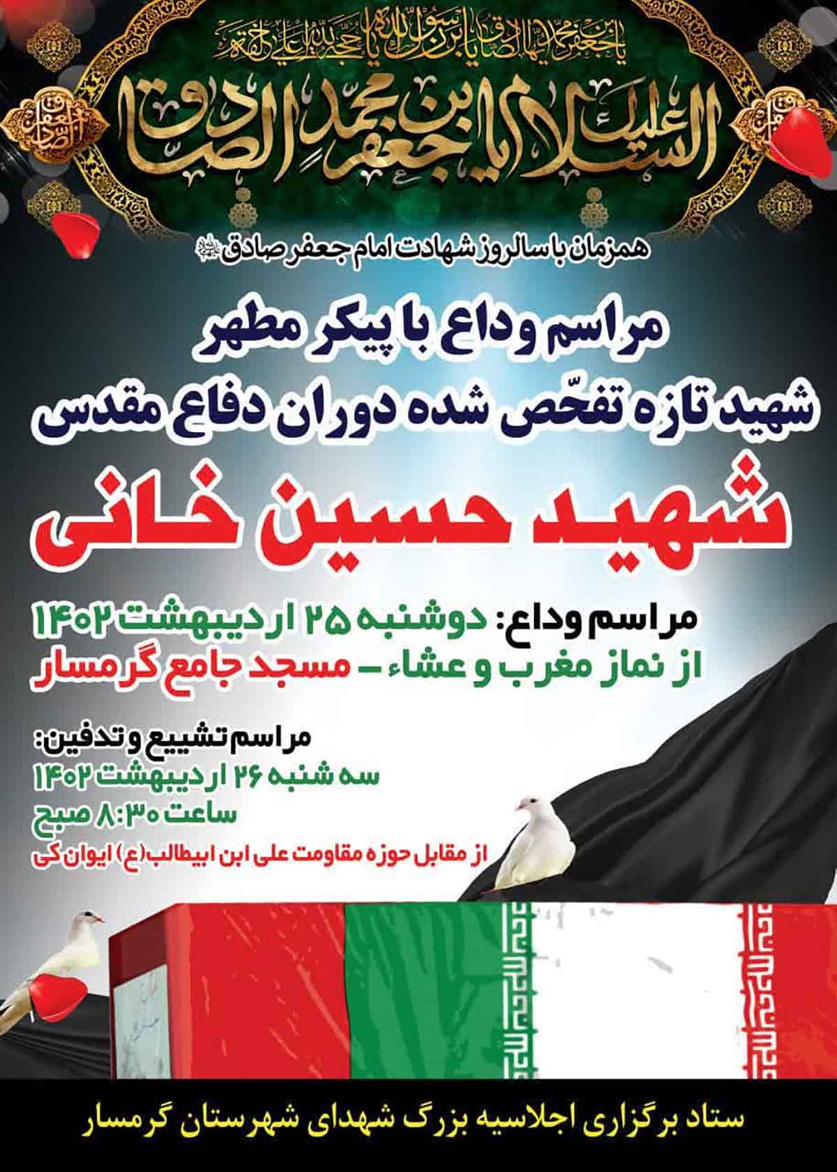 مراسم وداع و تشییع پیکر شهید «حسین خانی» برگزار می‌شود