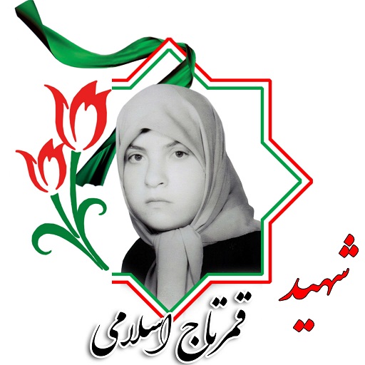 بخش نخست/ زندگینامه دختران شهید استان زنجان