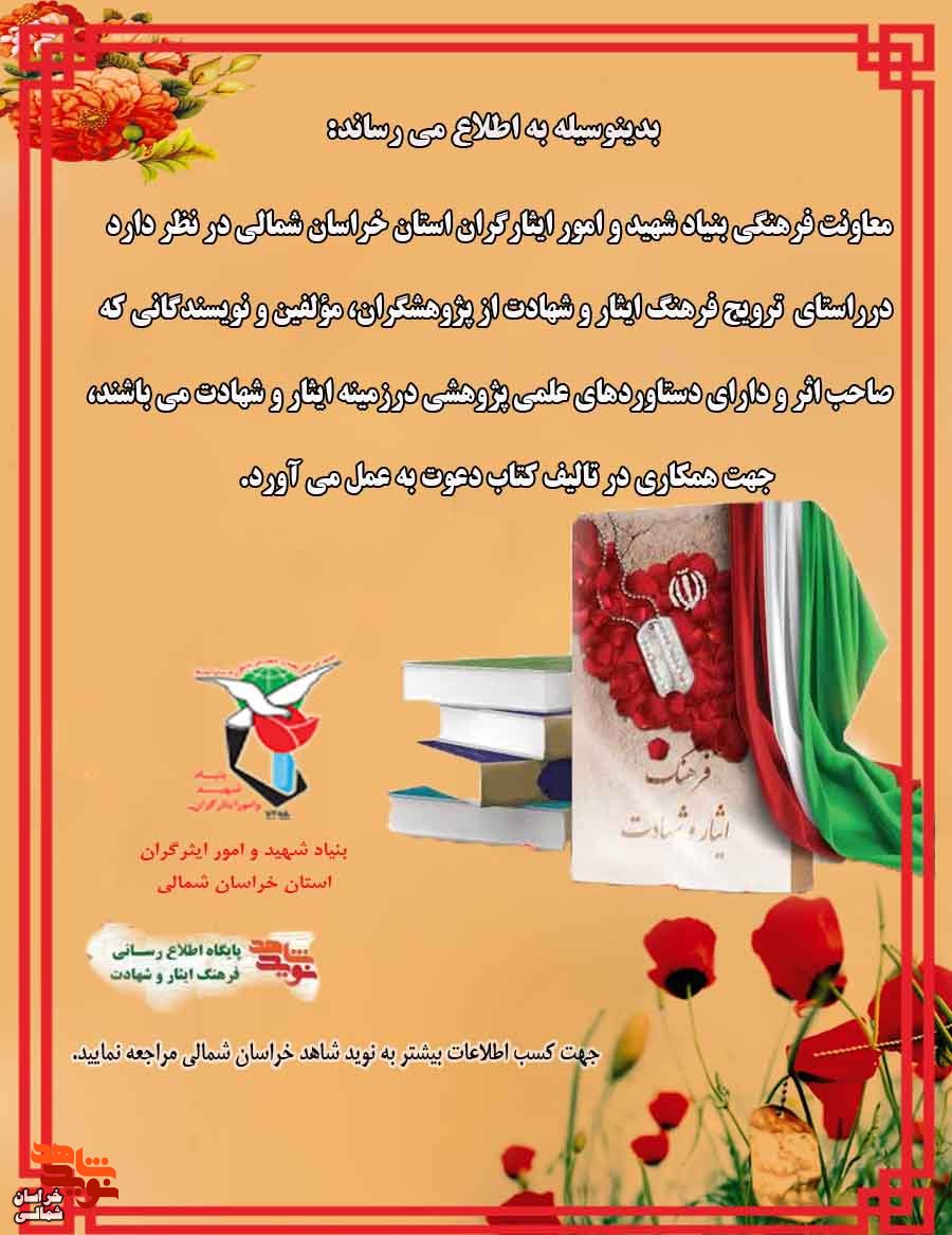 فراخوان دعوت از نویسندگان حوزه ایثار و شهادت