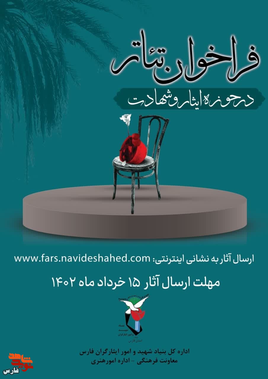 انتشار دومین فراخوان نمایشنامه نویسی تئاتر ایثار