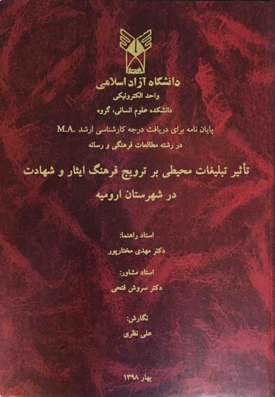 «تأثیر تبلیغات محیطی بر ترویج فرهنگ ایثار و شهادت در شهرستان ارومیه» «تأثیر تبلیغات محیطی بر ترویج فرهنگ ایثار و شهادت در شهرستان ارومیه»