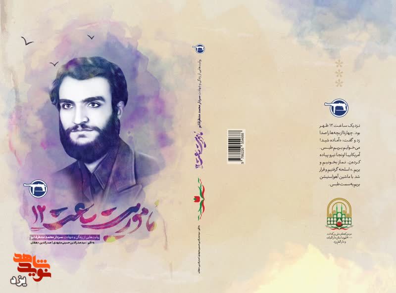 «ماموریت ساعت 12» در بازار کتاب