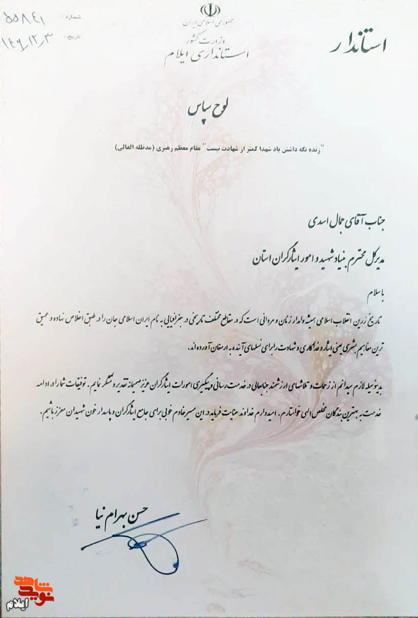 تقدیر استاندار از مدیرکل بنیادشهید و امورایثارگران استان ایلام