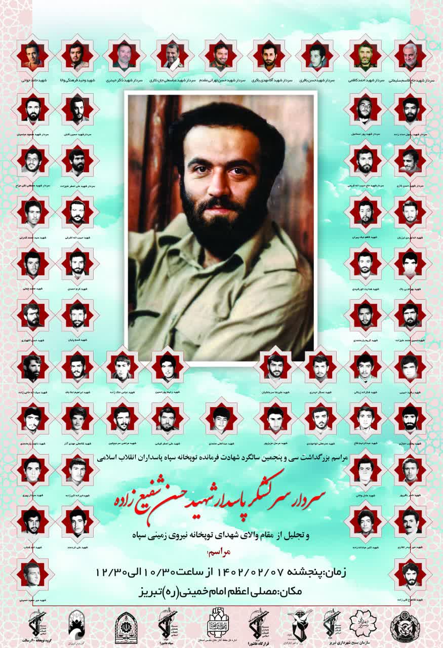 برگزاری گرامیداشت سردار شهید «شفیع‌زاده» و شهدای توپخانه سپاه در تبریز