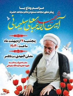 مراسم وداع با پیکر شهید «سلیمانی» در شهرستان بابلسر برگزار می‌شود