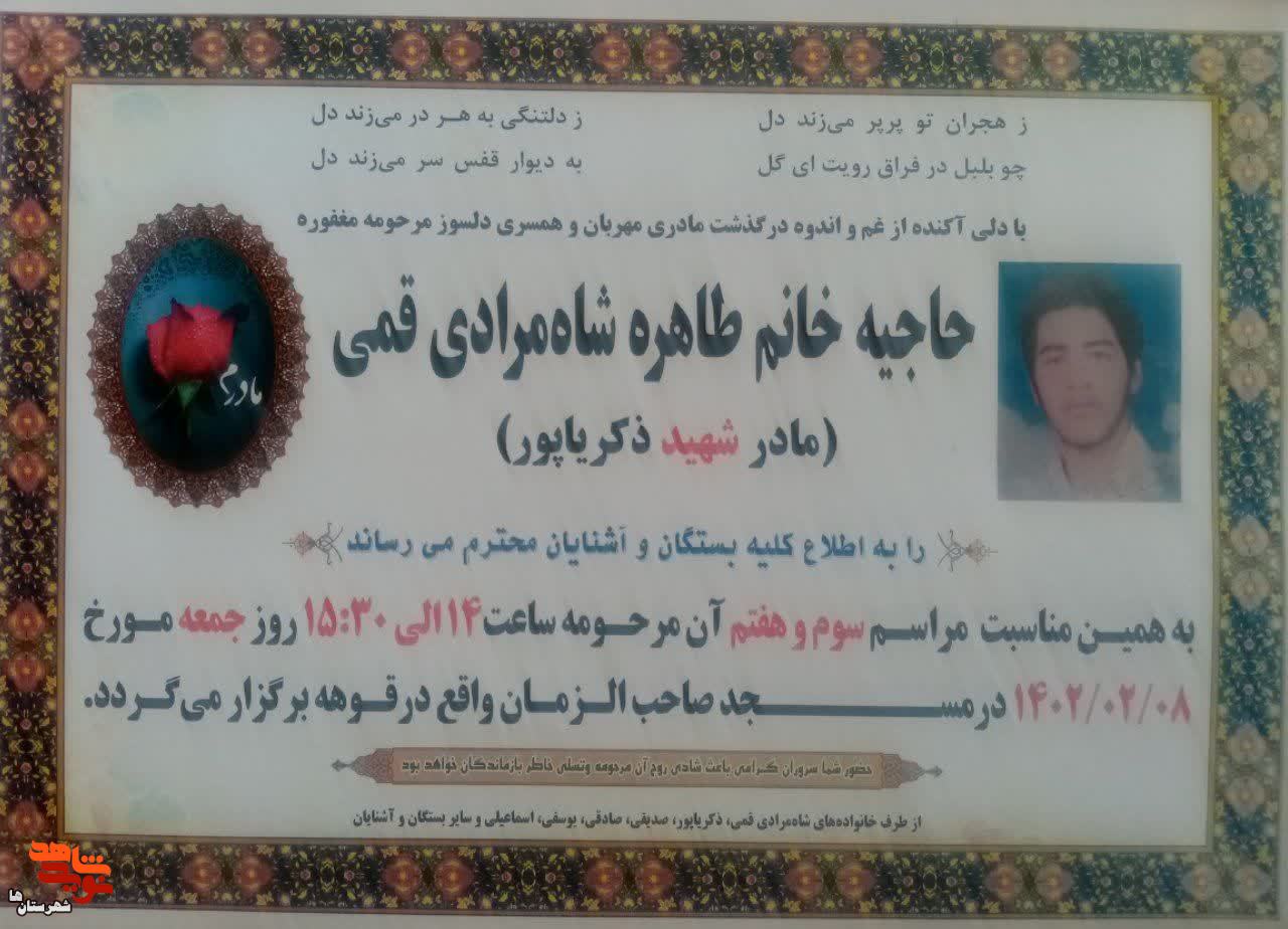 مادر شهید مجتبی ذکریاپور آسمانی شد