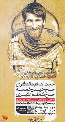 هفتمین یاد بود شهید مدافع حرم «محمد بلباسی» در شهرستان جویبار برگزار می‌شود