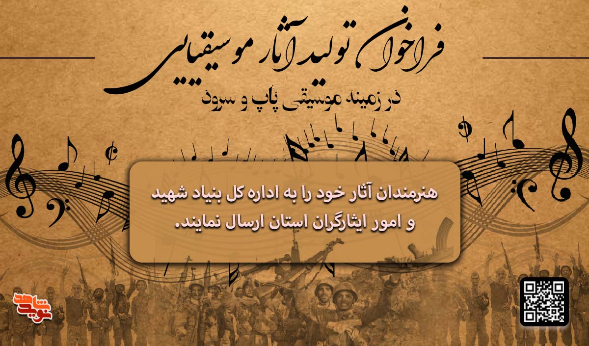 فراخوان تولید آثار موسیقی و سرود فراخوان تولید آثار موسیقی و سرود