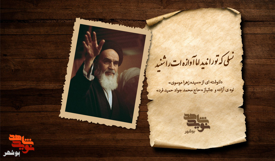 نسلی که تو را ندید اما آوازه ات را شنید