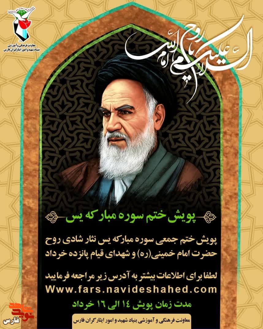 آغاز پویش ختم سوره یس در سالروز ارتحال امام(ره) آغاز پویش ختم سوره یس در سالروز ارتحال امام(ره)
