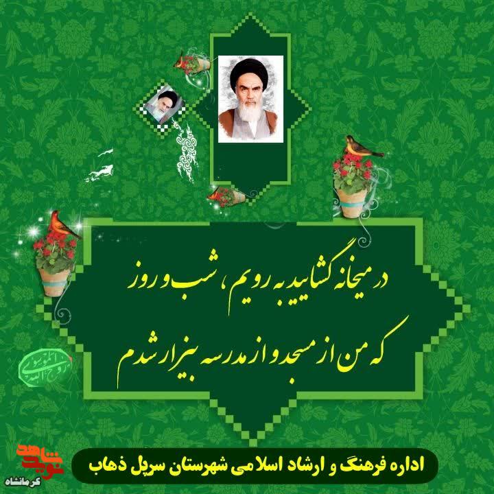 نمایشگاه مجازی عکس نوشته «اشعار عرفانی در وصف امام خمینی (ره)» برپا شد
