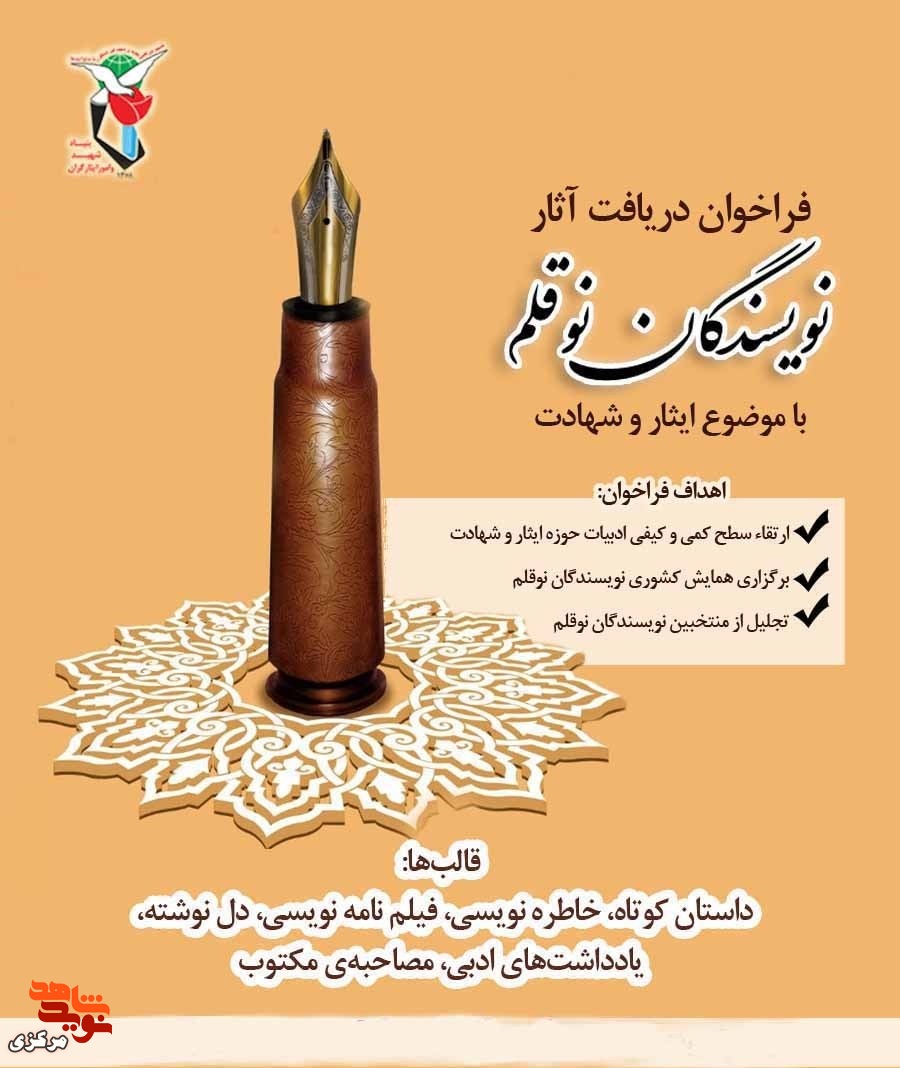 فراخوان| دریافت آثار نویسندگان نوقلم با موضوع ایثار و شهادت برگزار می‌شود