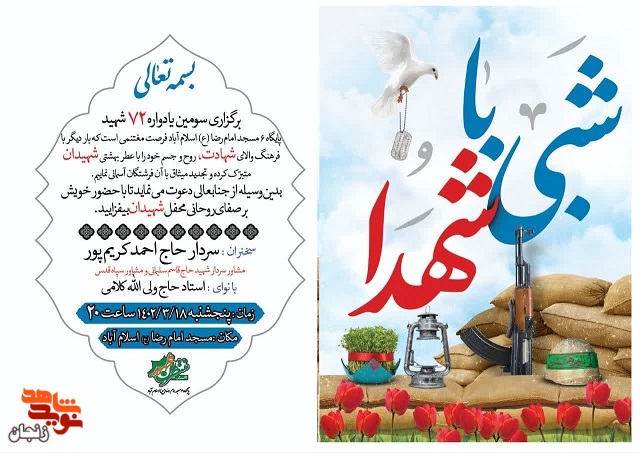 سومین یادواره  72 شهید پایگاه مسجد امام رضا(ع) اسلام آباد فردا برگزار می شود