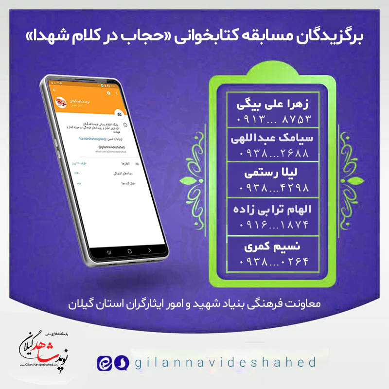 برندگان مسابقه کتابخوانی «حجاب در کلام شهدا» اعلام شد