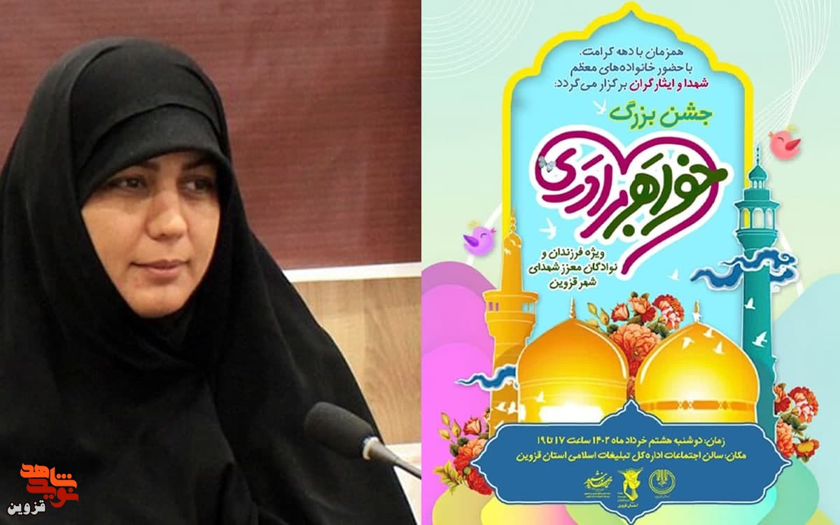 جشن بزرگ خواهر و برادری در قزوین برگزار می‌شود