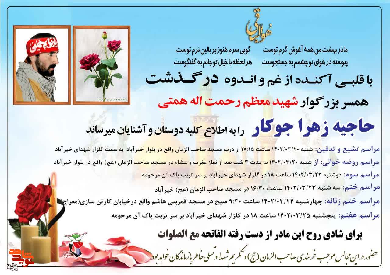 مادر شهید «رحمت اله همتی» آسمانی شد