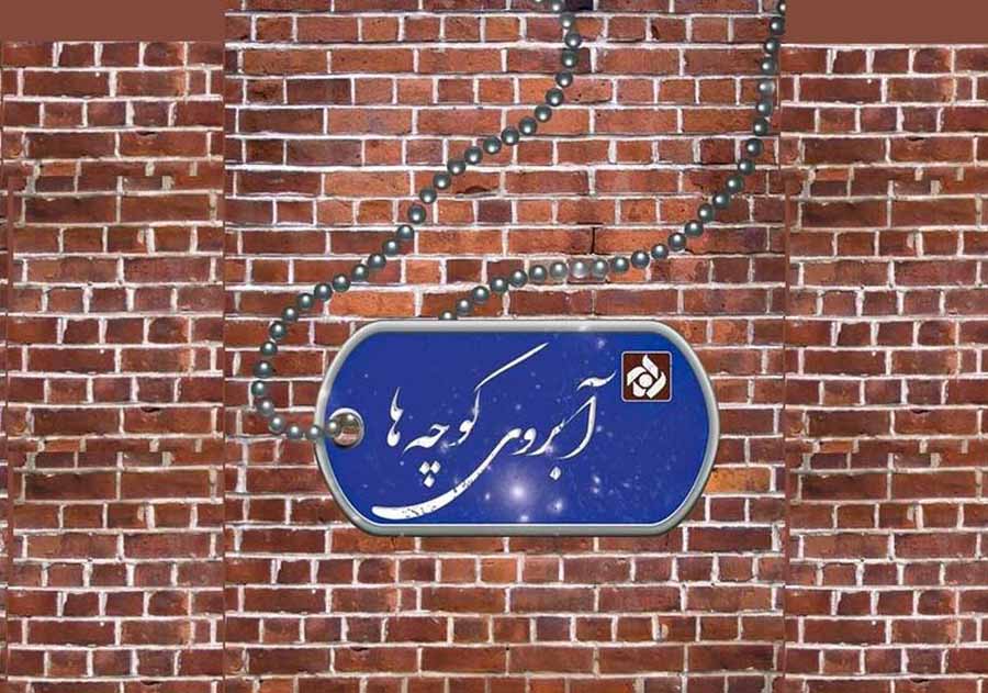 مستند «آبروی کوچه‌ها» زوایایی متفاوت از زندگی اجتماعی شهدا است