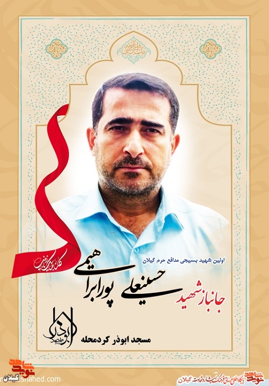 یادواره شهید مدافع حرم «پورابراهیمی» برگزار می‌شود