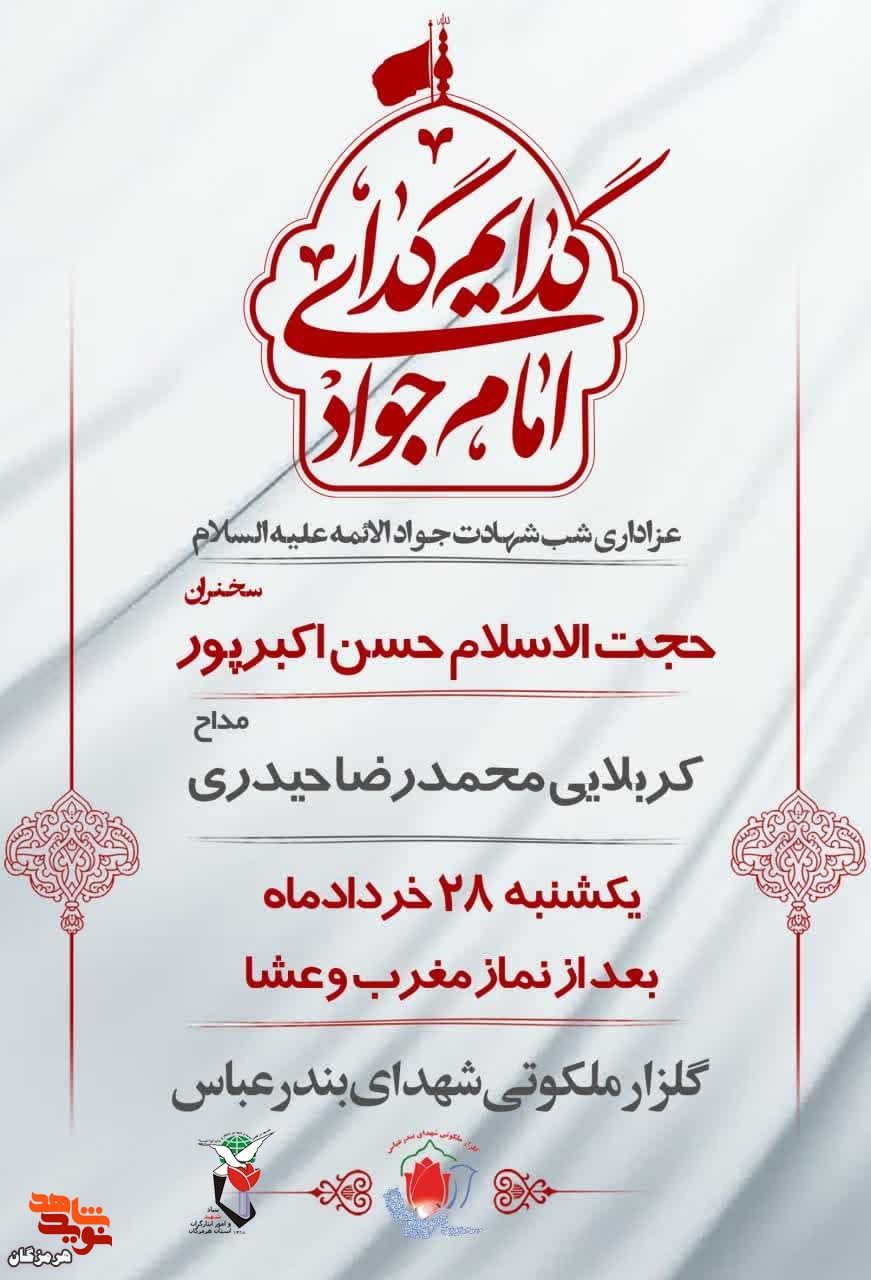 مراسم عزاداری شهادت امام محمد تقی(ع) در گلزار ملکوتی شهرستان بندرعباس برگزار می‌شود