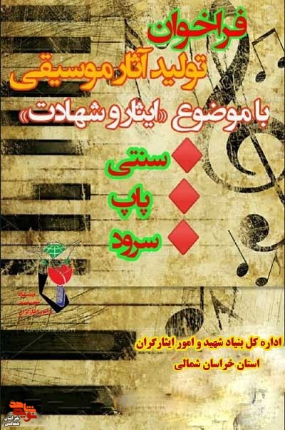 فراخوان تولید آثار موسیقی و سرود فراخوان تولید آثار موسیقی و سرود