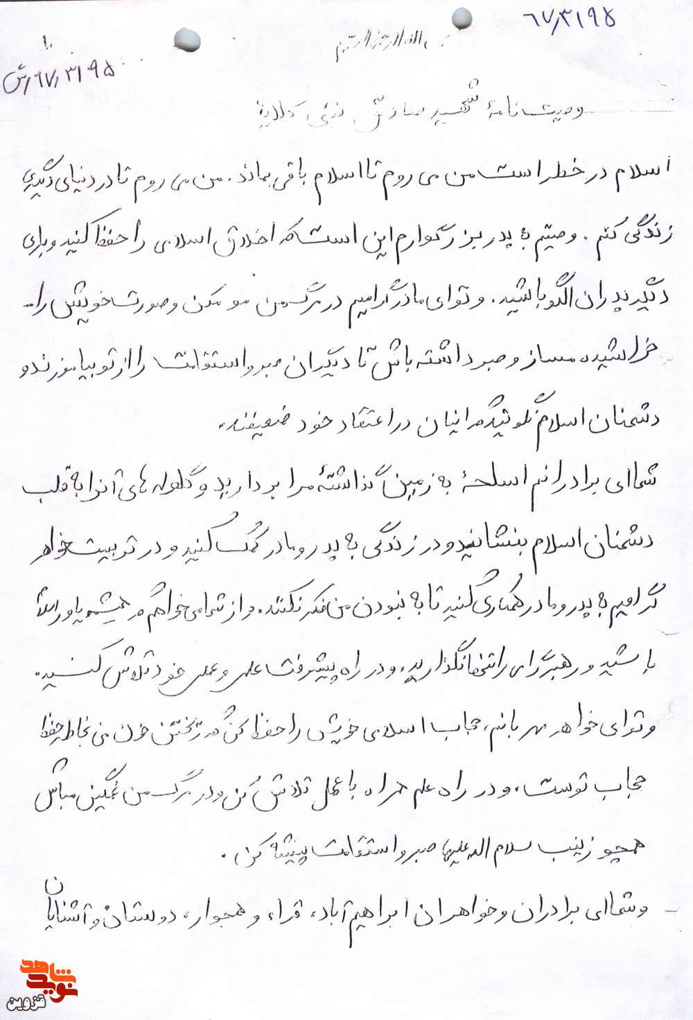 ریختن خون من به خاطر حفظ حجاب توست ریختن خون من به خاطر حفظ حجاب توست