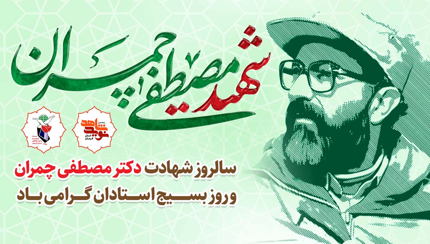 سالروز شهادت دکتر مصطفی چمران