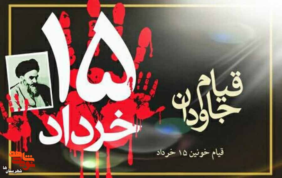 شهدای ۱۵خرداد الگوی حق طلبی ملت ایران هستند