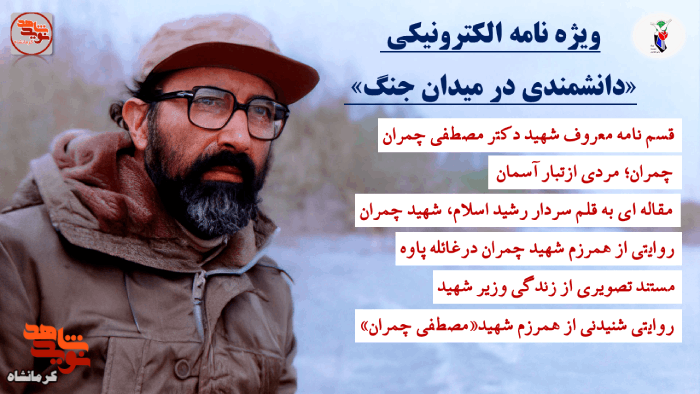 ویژه‌نامه الکترونیکی تحت عنوان«دانشمندی در میدان جنگ» منتشر شد