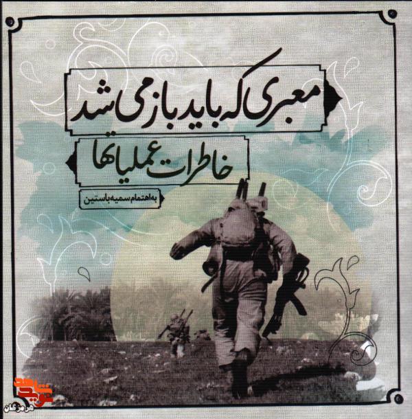 معرفی کتاب| معبری که باید باز میشد معرفی کتاب| معبری که باید باز میشد