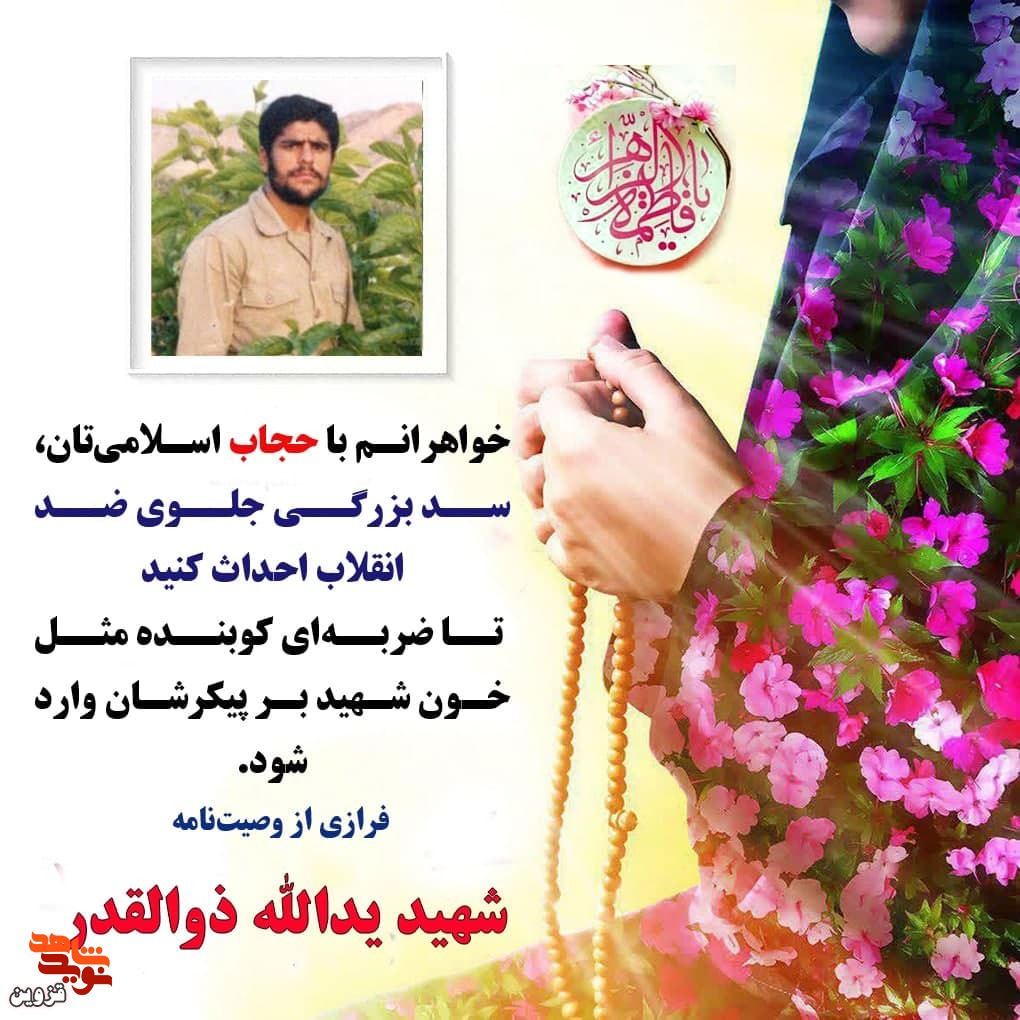 خواهرانم با حجاب اسلامی‌تان، سد بزرگی جلوی ضد انقلاب احداث کنید