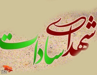 دومین ویژه نامه «شهدای سادات» خراسان شمالی منتشر شد
