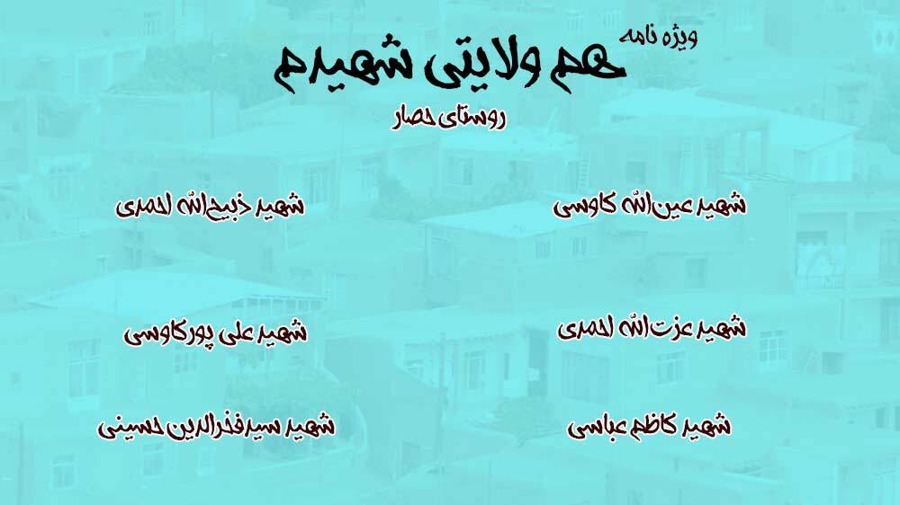 ویژه نامه هم ولایتی شهیدم | شهدای روستای «حصار»