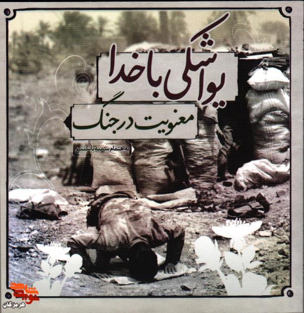 معرفی کتاب| یواشکی با خدا معرفی کتاب| یواشکی با خدا