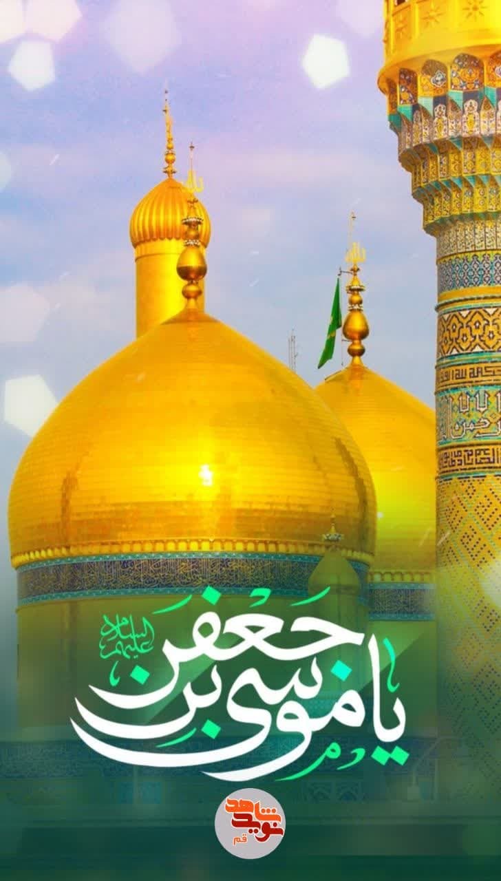 ولادت امام کاظم علیه‌السلام مبارکباد
