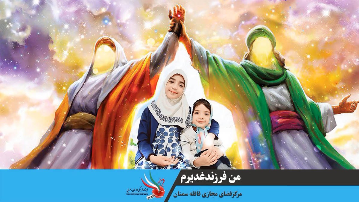 من فرزند غدیرم/ قسمت دوم من فرزند غدیرم/ قسمت دوم