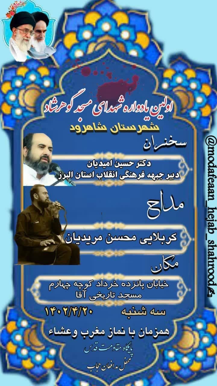 نخستین یادواره شهدای مسجد گوهرشاد شهرستان شاهرود برگزار می‌شود