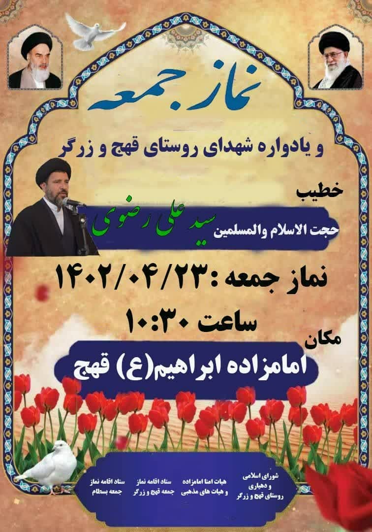 یادواره شهدای روستاهای قهج و زرگر برگزار می‌شود