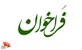 دومین نمایشگاه هنرمندان شاهد و ایثارگر برگزار می‌شود