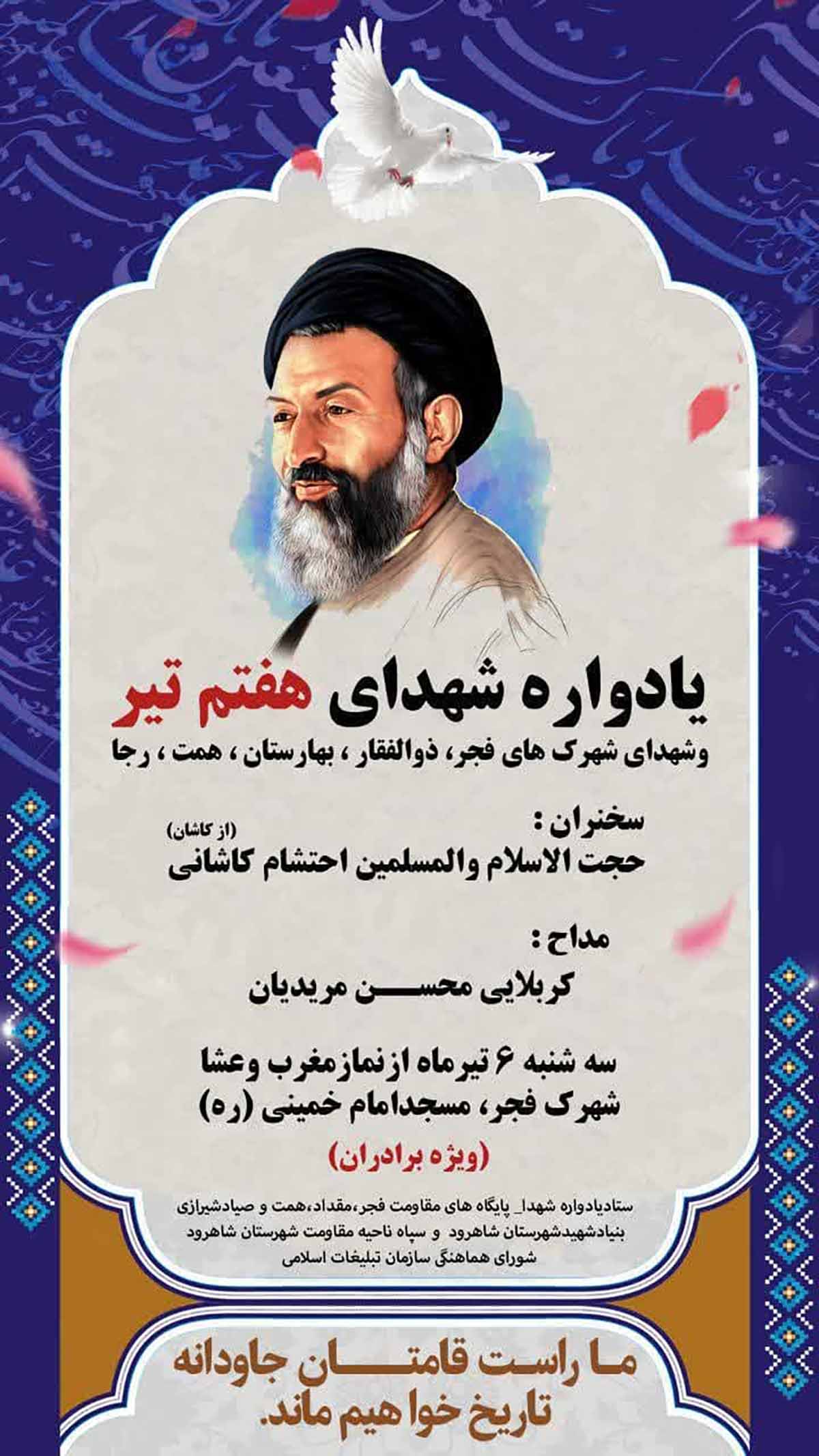 یادواره شهدای هفتم تیر در مسجد امام خمینی شاهرود برگزار می‌شود