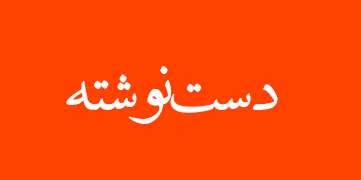 ویژه‌نامه الکترونیکی
