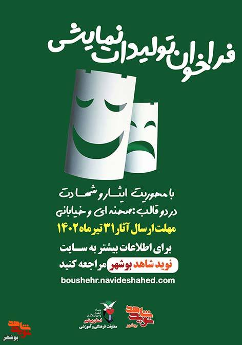 فراخوان تولیدات نمایشی با محوریت ایثار و شهادت منتشر شد