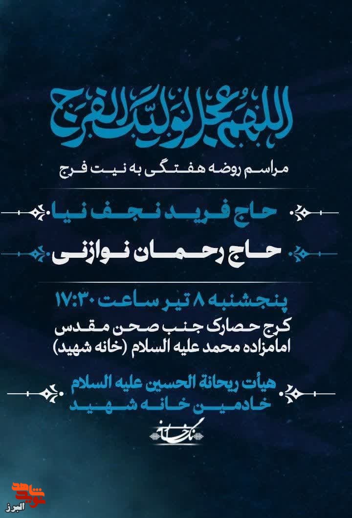 خانهِ شهید کرج، آیین روضه‌خوانی اهل بیت به نیابت از شهدا را برگزار می‌کند