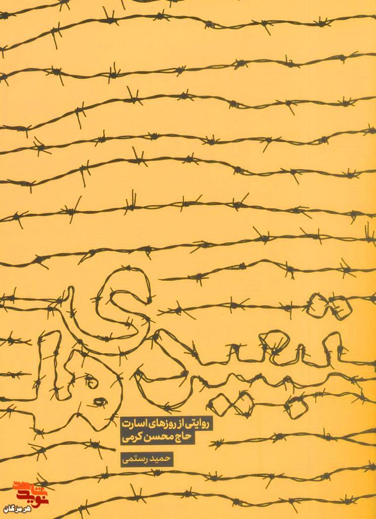 معرفی کتاب| تبعیدیها معرفی کتاب| تبعیدیها