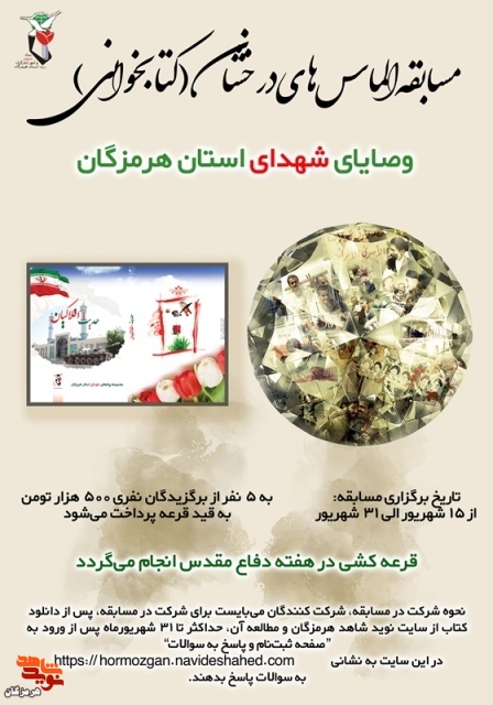 مسابقه کتاب‌خوانی «وصایای شهدا» برگزار می‌شود