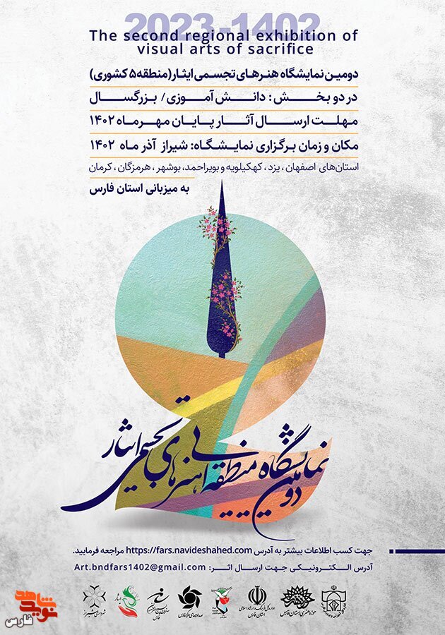 دومین نمایشگاه هنرهای تجسمی ایثار منطقه 5 کشوری فراخوان شد