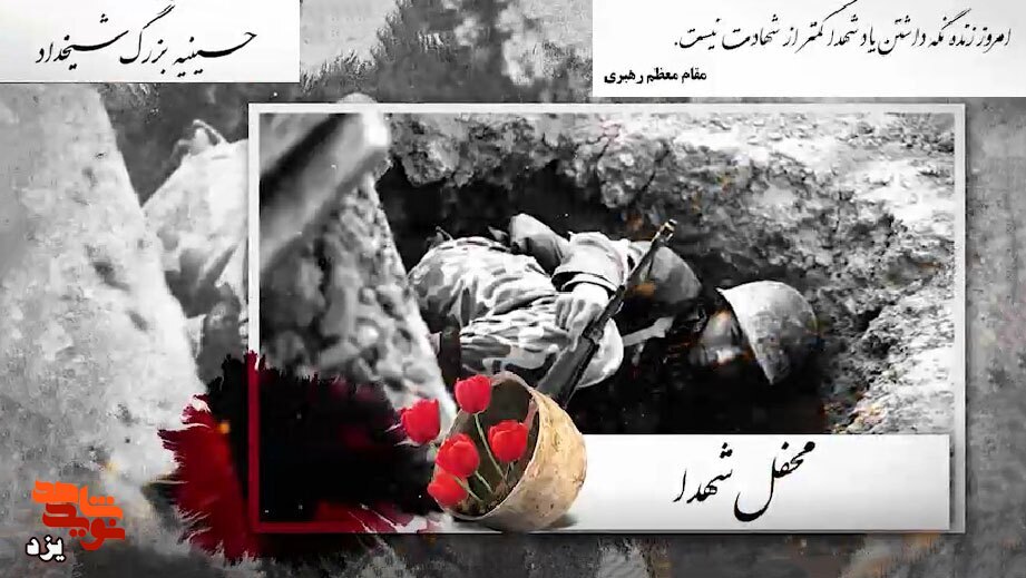 تیزر | مراسم محفل شهدای محله شیخداد برگزار می شود